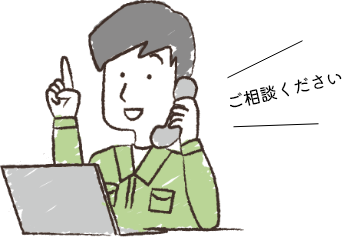 ご相談ください