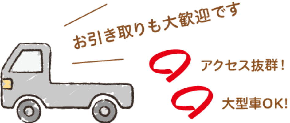 お引き取りも大歓迎です　アクセス抜群　大型車もOK